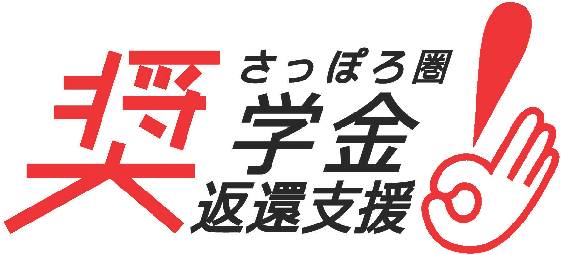 さっぽろ圏奨学金返還支援事業